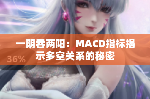 一阴吞两阳：MACD指标揭示多空关系的秘密