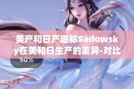 美产和日产堪称Sadowsky在美和日生产的差异-对比分析