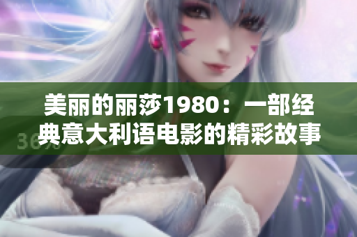 美丽的丽莎1980：一部经典意大利语电影的精彩故事