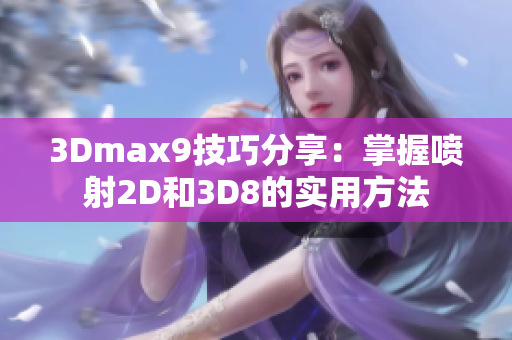 3Dmax9技巧分享：掌握喷射2D和3D8的实用方法