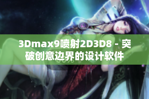 3Dmax9喷射2D3D8 - 突破创意边界的设计软件