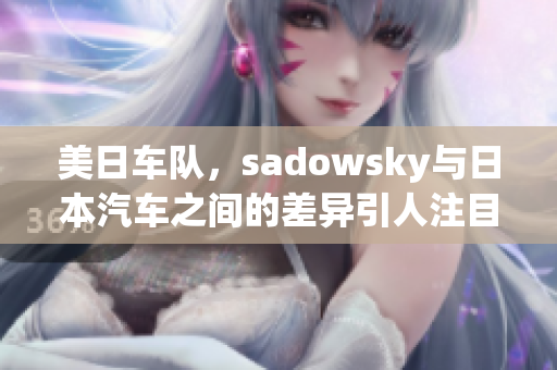 美日车队，sadowsky与日本汽车之间的差异引人注目