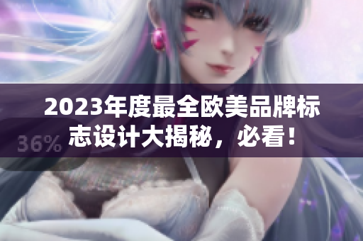 2023年度最全欧美品牌标志设计大揭秘，必看！