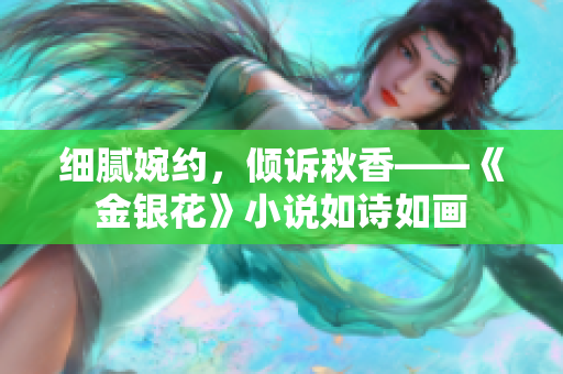 细腻婉约，倾诉秋香——《金银花》小说如诗如画