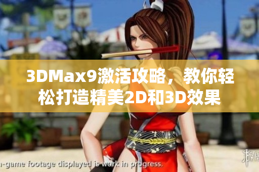 3DMax9激活攻略，教你轻松打造精美2D和3D效果