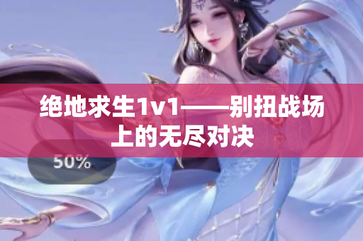 绝地求生1v1——别扭战场上的无尽对决