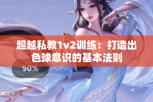 超越私教1v2训练：打造出色球意识的基本法则