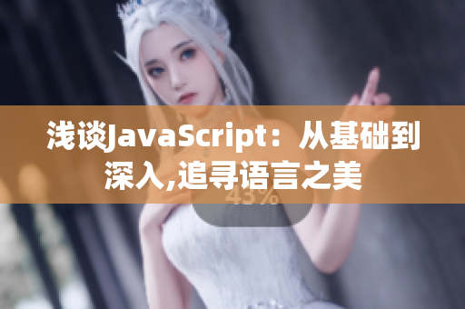 浅谈JavaScript：从基础到深入,追寻语言之美