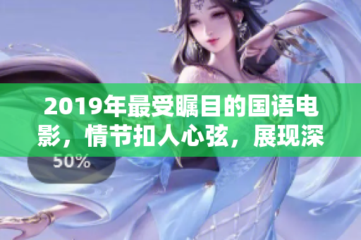 2019年最受瞩目的国语电影，情节扣人心弦，展现深厚文化底蕴