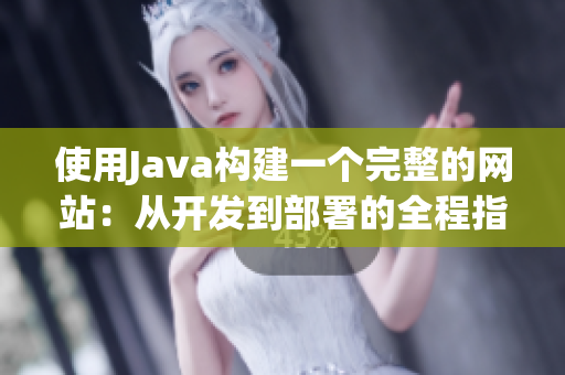 使用Java构建一个完整的网站：从开发到部署的全程指南