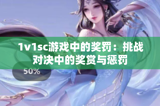 1v1sc游戏中的奖罚：挑战对决中的奖赏与惩罚