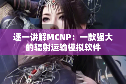 逐一讲解MCNP：一款强大的辐射运输模拟软件