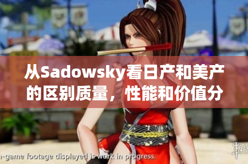 从Sadowsky看日产和美产的区别质量，性能和价值分析