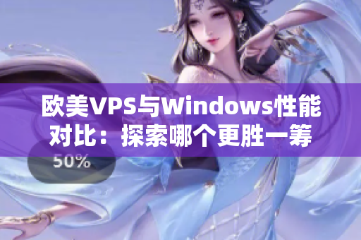 欧美VPS与Windows性能对比：探索哪个更胜一筹