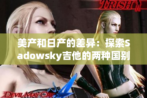 美产和日产的差异：探索Sadowsky吉他的两种国别差异