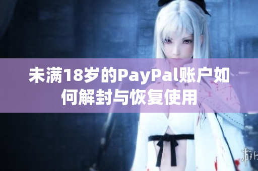 未满18岁的PayPal账户如何解封与恢复使用