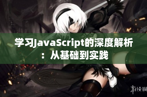 学习JavaScript的深度解析：从基础到实践