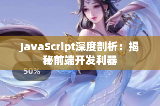 JavaScript深度剖析：揭秘前端开发利器