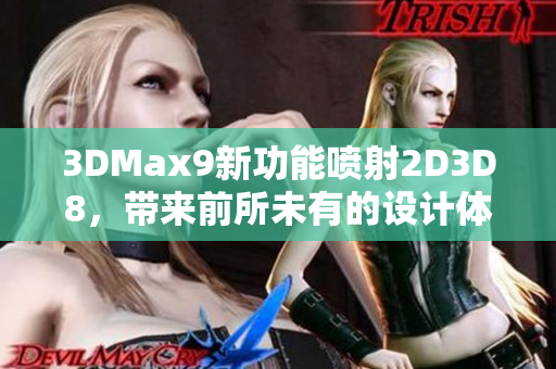 3DMax9新功能喷射2D3D8，带来前所未有的设计体验