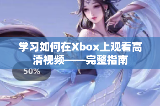 学习如何在Xbox上观看高清视频——完整指南