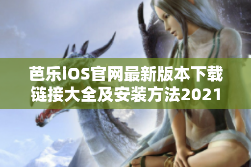 芭乐iOS官网最新版本下载链接大全及安装方法2021