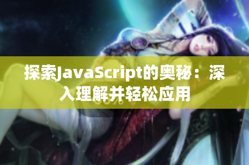 探索JavaScript的奥秘：深入理解并轻松应用