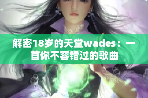 解密18岁的天堂wades：一首你不容错过的歌曲