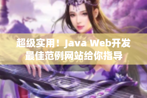 超级实用！Java Web开发最佳范例网站给你指导