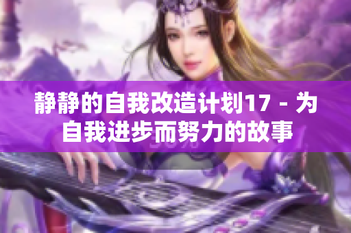 静静的自我改造计划17 - 为自我进步而努力的故事